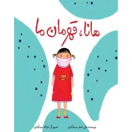 معرفی کتاب هانا، قهرمان ما (کتاب الکترونیکی)