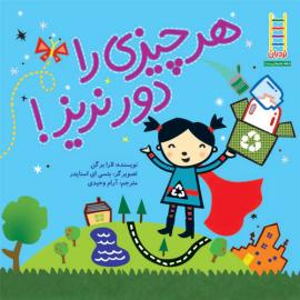 هر چیزی را دور نریز