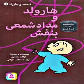 هارولد و مداد شمعی بنفش