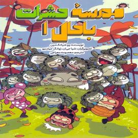 مدرسه حشرات باحال ۱