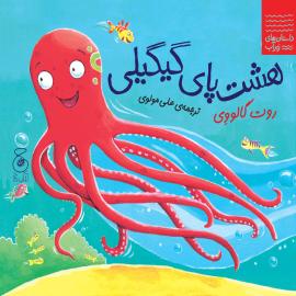 هشت‌پای گیگیلی