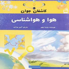 هوا و هواشناسی 