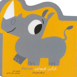 کرگدن کوچولوی خودخواه