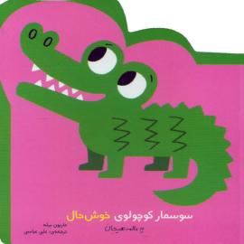سوسمار کوچولوی خوش‌حال