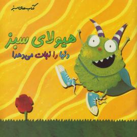 هیولای سبز دنیا را نجات می‌دهد!