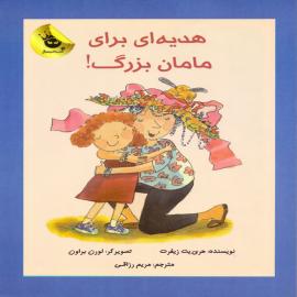 هدیه‌ای برای مادربزرگ