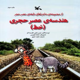 هندسه‌ی عصر حجری - خط