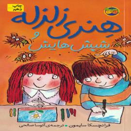 هنری زلزله و شپش‌هایش
