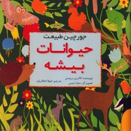 حیوانات بیشه (مجموعه کتاب جورچین طبیعت)