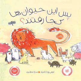 پس این حیوان ها کجا رفتند؟
