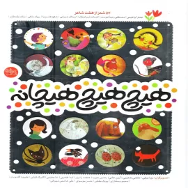 هیچ هیچ هیچانه