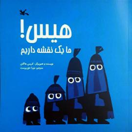 هیس! ما یک نقشه داریم