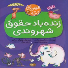 زنده باد حقوق شهروندی