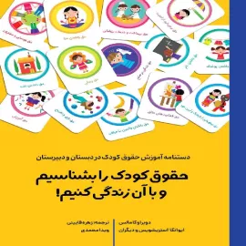 حقوق کودک را بشناسیم و با آن زندگی کنیم: دستنامه آموزش حقوق کودک در دبستان و دبیرستان