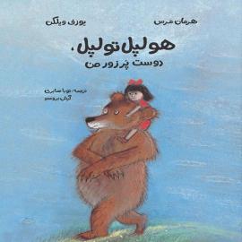 هولپل تولپل، دوست پر زور من 