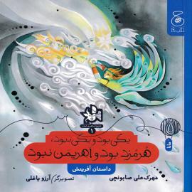 یکی بود و یکی نبود، هُرمُزد بود و اَهریمَن نبود