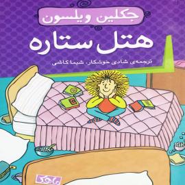 هتل ستاره