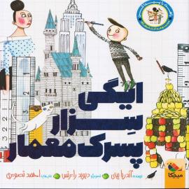 ایگی سزار، پسرک معمار