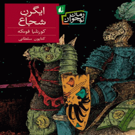 ایگرن شجاع
