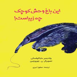 این باغ‌ وحش کوچک چه زیباست!