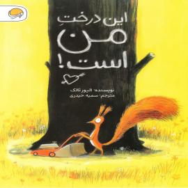این درخت من است