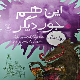 این هم جور دیگر