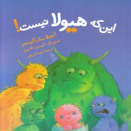 این که هیولا نیست!