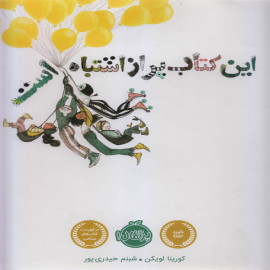 این کتاب پر از اشتباه است