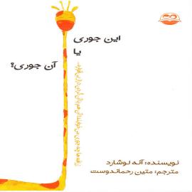 این جوری یا آن جوری؟
