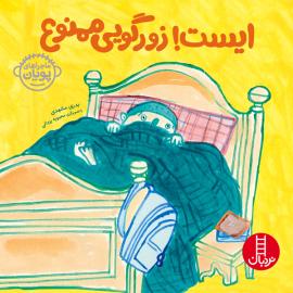 ایست زورگویی ممنوع 