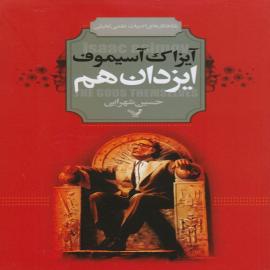 ایزدان هم