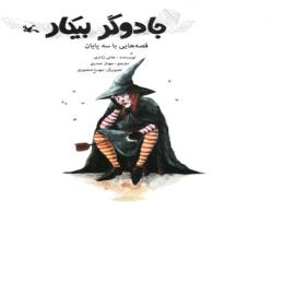 جادوگر بیکار: قصه‌هایی با سه پایان