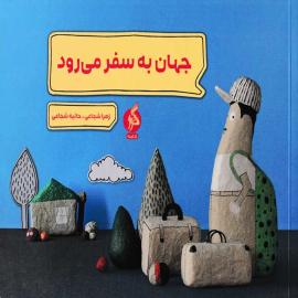جهان به سفر می رود