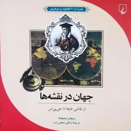 جهان در نقشه‌ها 