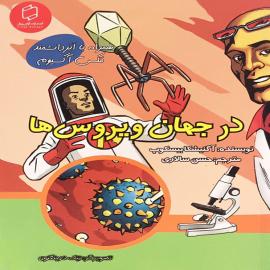 در جهان ویروس ها