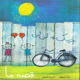 قصه ما، جیک + لی لی