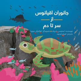جانوران اقیانوس از سر تا دم