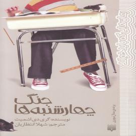 جنگ چهارشنبه‌ها