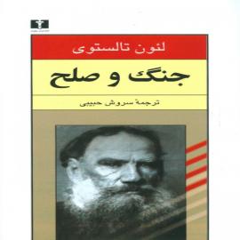 جنگ و صلح