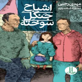 اشباح جنگل سوخته