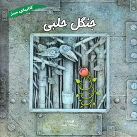 جنگل حلبی