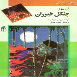 آن سوی جنگل خیزران