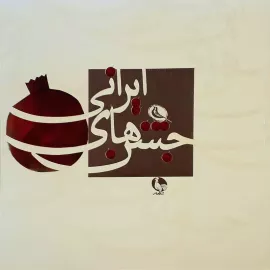 جشن‌های ایرانی