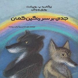 جدال بر سر رنگین‌کمان