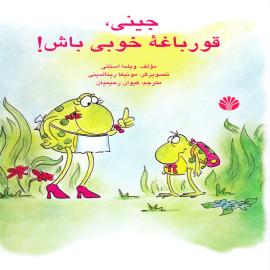 جینی قورباغه ی خوبی باش!