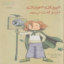 جودی مودی دنیا را نجات می‌دهد