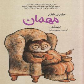 جغد در خانه 
