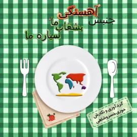 جنبش آهستگی – بشقاب ما، سیاره ما