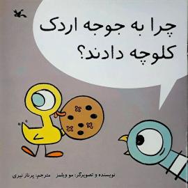 چرا به جوجه اردک کلوچه دادند؟