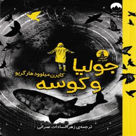 جولیا و کوسه